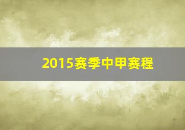 2015赛季中甲赛程