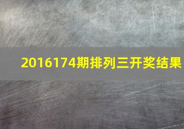 2016174期排列三开奖结果