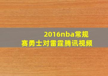 2016nba常规赛勇士对雷霆腾讯视频