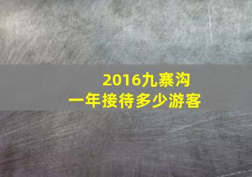 2016九寨沟一年接待多少游客