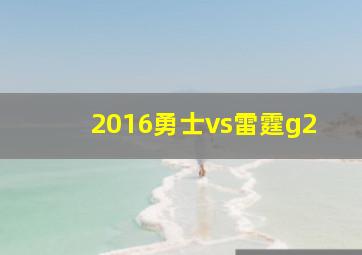 2016勇士vs雷霆g2