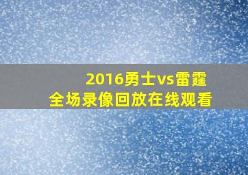 2016勇士vs雷霆全场录像回放在线观看