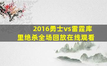 2016勇士vs雷霆库里绝杀全场回放在线观看