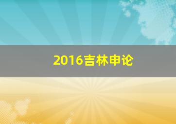 2016吉林申论