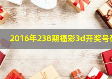 2016年238期福彩3d开奖号码