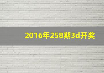 2016年258期3d开奖