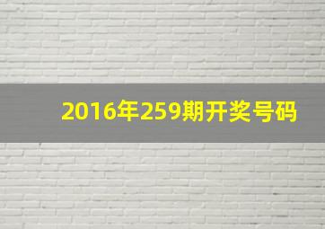 2016年259期开奖号码