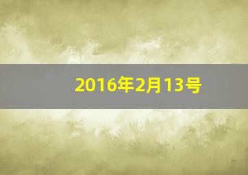 2016年2月13号