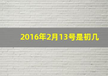 2016年2月13号是初几