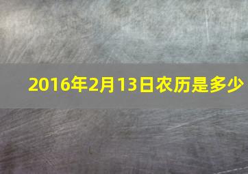 2016年2月13日农历是多少