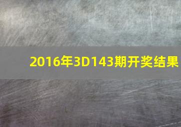 2016年3D143期开奖结果