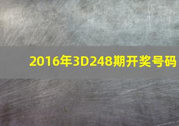 2016年3D248期开奖号码