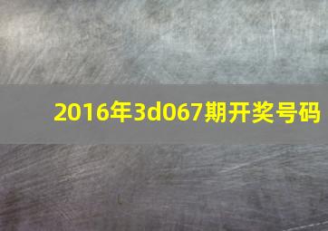 2016年3d067期开奖号码