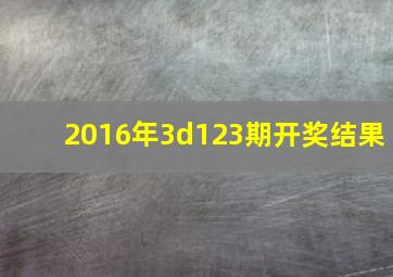 2016年3d123期开奖结果