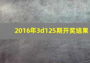 2016年3d125期开奖结果