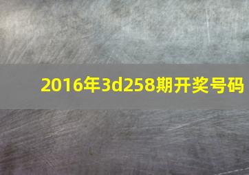 2016年3d258期开奖号码