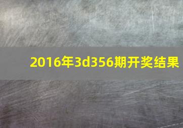 2016年3d356期开奖结果