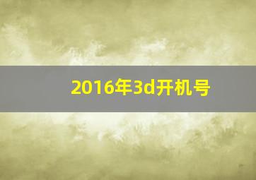 2016年3d开机号