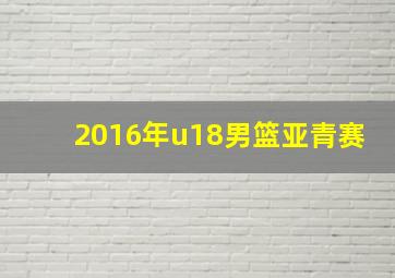 2016年u18男篮亚青赛