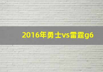 2016年勇士vs雷霆g6