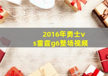 2016年勇士vs雷霆g6整场视频