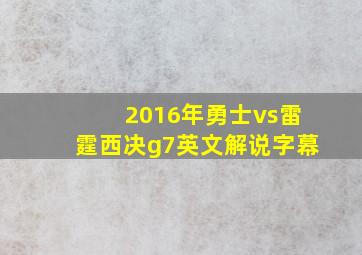 2016年勇士vs雷霆西决g7英文解说字幕