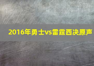 2016年勇士vs雷霆西决原声