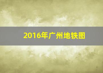 2016年广州地铁图