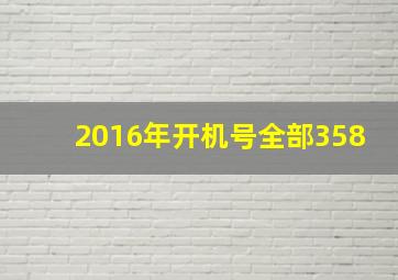 2016年开机号全部358