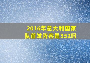 2016年意大利国家队首发阵容是352吗