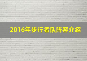 2016年步行者队阵容介绍