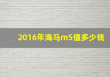 2016年海马m5值多少钱