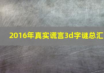 2016年真实谎言3d字谜总汇