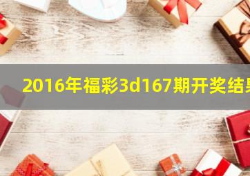 2016年福彩3d167期开奖结果