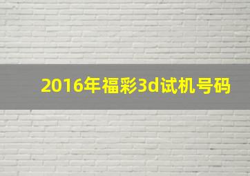 2016年福彩3d试机号码