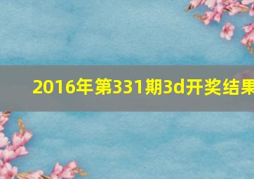 2016年第331期3d开奖结果