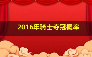 2016年骑士夺冠概率