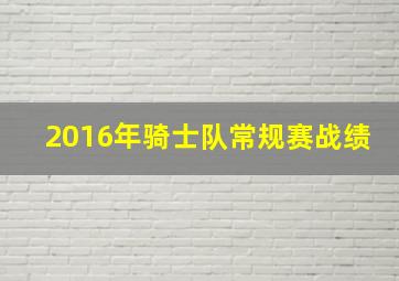 2016年骑士队常规赛战绩