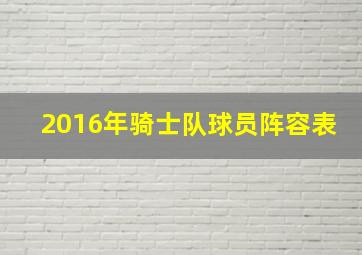 2016年骑士队球员阵容表