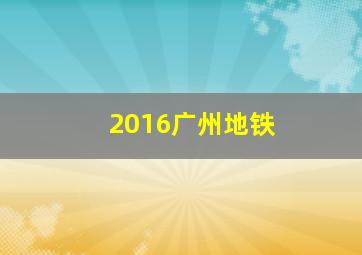 2016广州地铁