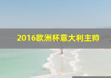 2016欧洲杯意大利主帅