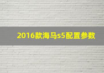 2016款海马s5配置参数