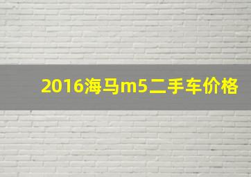 2016海马m5二手车价格