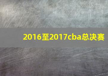 2016至2017cba总决赛