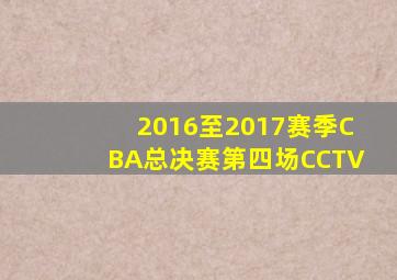 2016至2017赛季CBA总决赛第四场CCTV