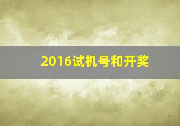 2016试机号和开奖