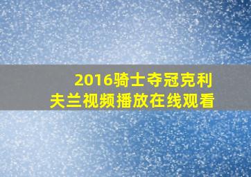 2016骑士夺冠克利夫兰视频播放在线观看