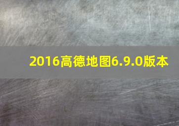 2016高德地图6.9.0版本