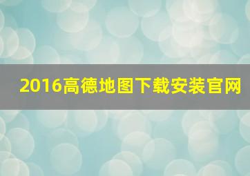 2016高德地图下载安装官网