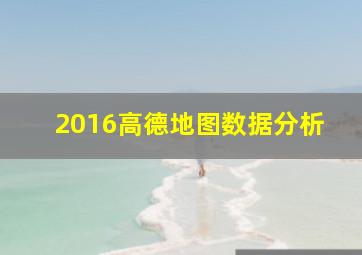 2016高德地图数据分析